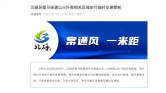 為保障山火撲救交通順暢，重慶北碚區(qū)相關(guān)區(qū)域臨時(shí)交通管制