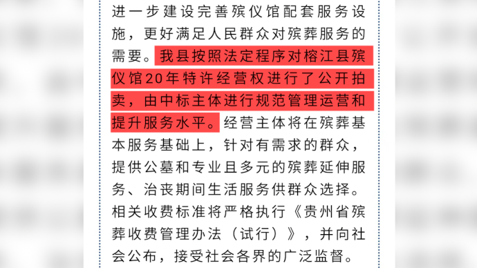 榕江縣通報(bào)拍賣殯儀館20年特許經(jīng)營權(quán)：依法進(jìn)行，將提升服務(wù)