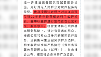 榕江县通报拍卖殡仪馆20年特许经营权：依法进行，将提升服务