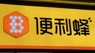 便利蜂否認關店潮：臨時冬眠門店正陸續復店，并推進新店開業