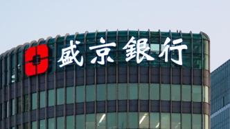 盛京银行上半年净利降逾8%，恒大系所持该行股份将于下月拍卖