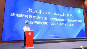 临港“空天陆海能”动力产业三年发展目标：自主可控力大幅提升