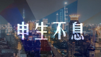 限量1万份!上海发布首款城市数字艺术品“申生不息”系列