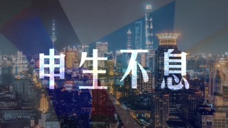 限量1万份！上海发布首款城市数字艺术品“申生不息”系列