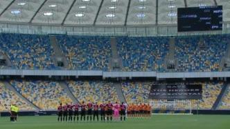 乌克兰足球联赛艰难重启，球场配备防空洞和军事官