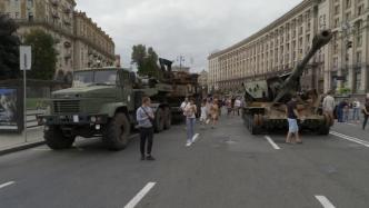 乌克兰迎独立日：基辅当局禁聚集庆祝，首都展示报废俄军装备