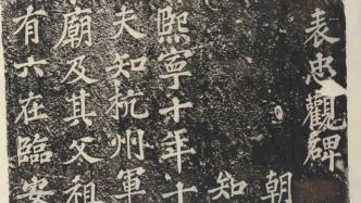 在两宋碑拓中，遇见苏轼和他的朋友圈
