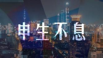 上海发布首款城市数字艺术品“申生不息”系列，限量1万份！