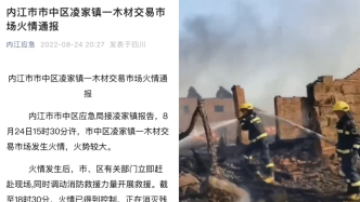 内江市中区应急局通报凌家镇一木材市场起火：无人员伤亡