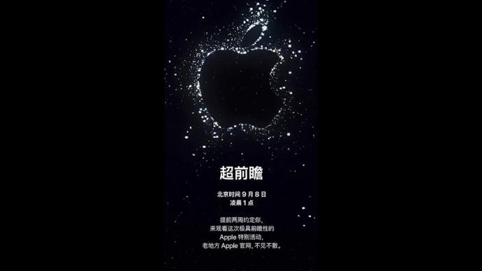 iPhone 14发布会来了！9月8日凌晨1时