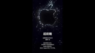 iPhone 14发布会来了！9月8日凌晨1时