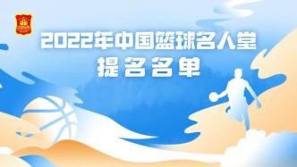 2022年中国篮球名人堂产生30人提名名单，姚明未入选