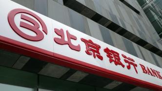 第30家！北京银行获批筹建理财子公司