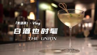 白酒也时髦｜Union，亚洲50佳酒吧的魅力