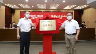上海应急管理局执法总队成立，市区两级执法人员编制535名