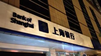 上海银行上半年净利增逾3%，生息资产平均收益率存下行压力