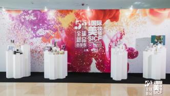 上海国际美妆节开幕，多款国际国潮知名美妆品牌新品首发
