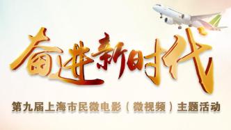 奋进新时代！第九届上海市民微电影（微视频）主题活动启动