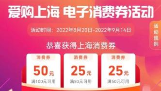 “爱购上海”电子消费券今起可用，有人已在外卖平台打折下单