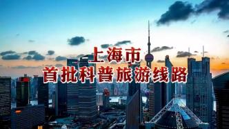 2022上海科技节启动！上海首批10条科普旅游线路出炉