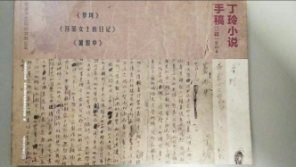 丁玲早期小说珍贵手稿在上海出版