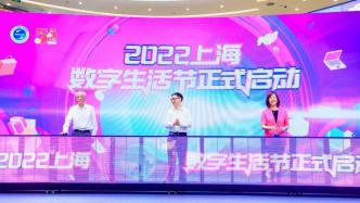 2022上海数字生活节启动，各类商圈、电商平台等推出促销