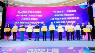 行業(yè)影響力高示范效應(yīng)強，首批12家上海市直播電商基地授牌