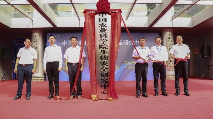 中国农业科学院生物安全研究中心在上海成立