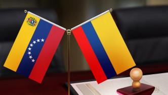 哥伦比亚新任驻委内瑞拉大使到任，哥委断交三年多后全面复交