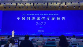 中國(guó)網(wǎng)絡(luò)文明大會(huì)發(fā)布《中國(guó)網(wǎng)絡(luò)誠(chéng)信發(fā)展報(bào)告2022》