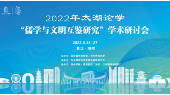 太湖论学:儒学与文明互鉴研究