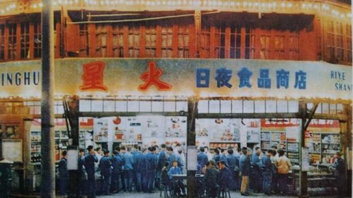 全国首家通宵营业商店迁新址：老上海的“星火”岁月，侬晓得伐