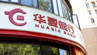 华夏银行上半年净利润增长5%，不良贷款率升至1.79%