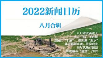 2022新闻日历｜澎湃早晚报合辑（八月）