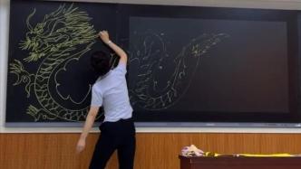 美术老师用粉笔在黑板上一笔画龙