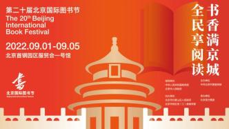 第二十届北京国际图书节9月开启，展现古都文化和传统文化