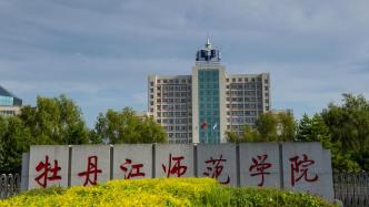 网友询问牡丹江师范学院更名大学进展，校方回应