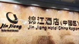 锦江酒店：已开业酒店10975家，预计下半年营收60亿-65亿元