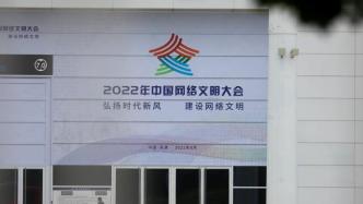 共建共享文明新風(fēng)——2022年中國(guó)網(wǎng)絡(luò)文明大會(huì)取得豐碩成果