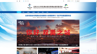 北京冬奥组委官网将于9月1日起停止服务