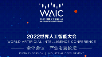 2022世界人工智能大会丨产业发展全体会议