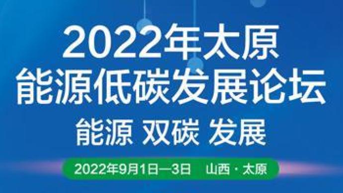 外交部：韩正将出席2022年太原能源低碳发展论坛