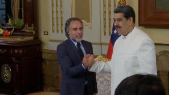 哥伦比亚与委内瑞拉复交，分析人士：美国分裂拉美计划受挫