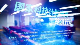 国家科技计划成果常态化路演：上海专场90%项目对接上“买家”