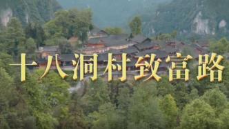 跟着总书记看中国丨十八洞村致富路