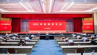 上海市委统战部召开2022年暑期学习会