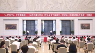 纪念毛泽东同志《在延安文艺座谈会上的讲话》发表80周年主题展开幕