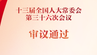 《中华人民共和国反电信网络诈骗法》等法律案获得通过