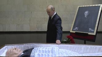 普京与戈尔巴乔夫遗体告别，献花致哀