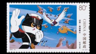 《黑猫警长》特种邮票发行：重现战恶鹰打老鼠等五幕经典场景